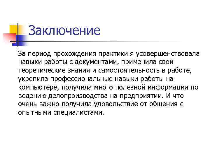 Заключение За период прохождения практики я усовершенствовала навыки работы с документами, применила свои теоретические