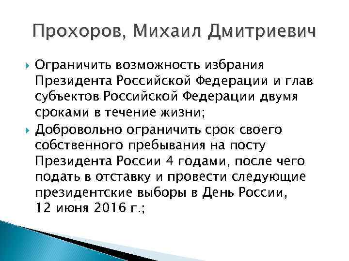 Прохоров, Михаил Дмитриевич Ограничить возможность избрания Президента Российской Федерации и глав субъектов Российской Федерации