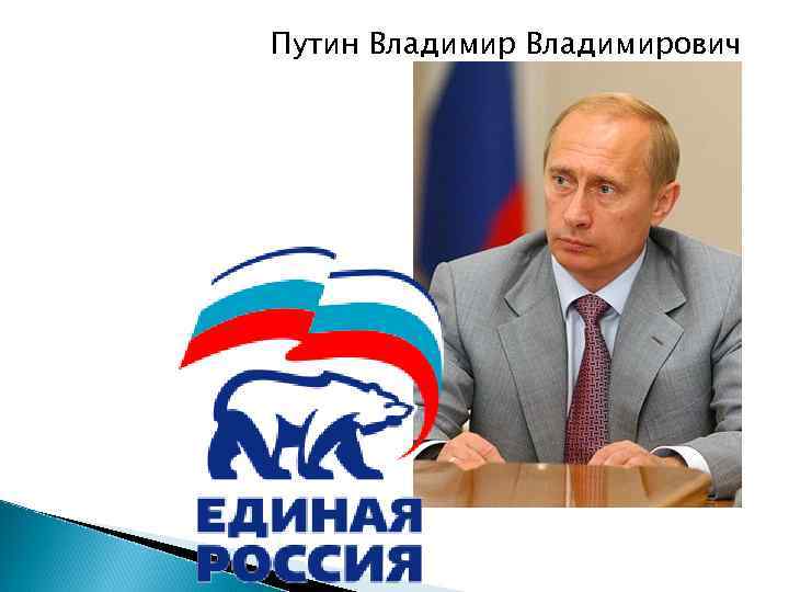Путин Владимирович 