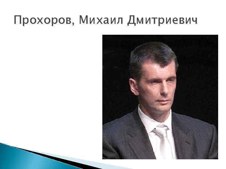 Прохоров, Михаил Дмитриевич 