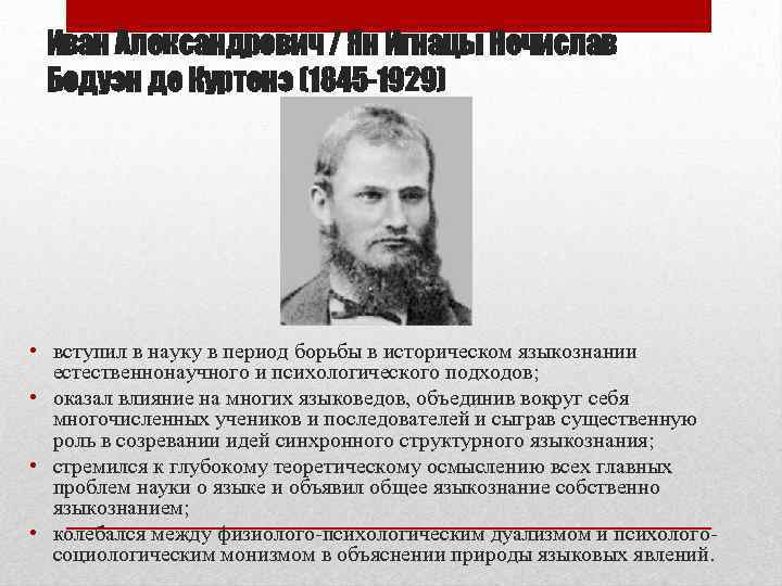 Иван Александрович / Ян Игнацы Нечислав Бодуэн де Куртенэ (1845 -1929) • вступил в
