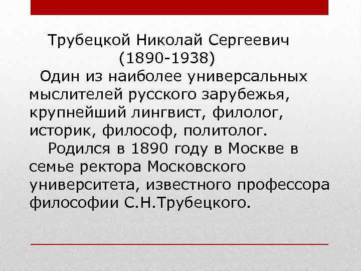Трубецкой Николай Сергеевич (1890 -1938) Один из наиболее универсальных мыслителей русского зарубежья, крупнейший лингвист,