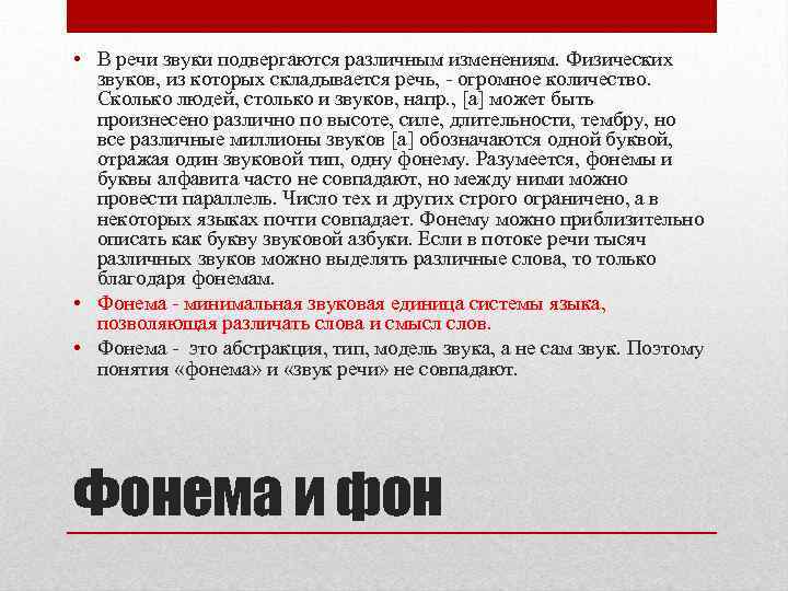  • В речи звуки подвергаются различным изменениям. Физических звуков, из которых складывается речь,