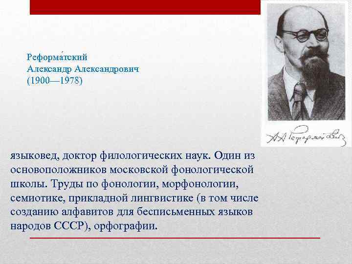 Реформа тский Александрович (1900— 1978) языковед, доктор филологических наук. Один из основоположников московской фонологической