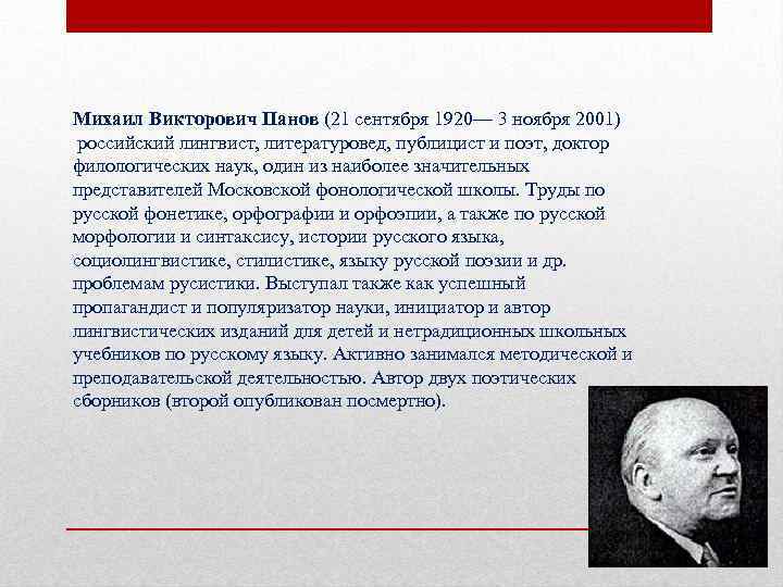 Михаил Викторович Панов (21 сентября 1920— 3 ноября 2001) российский лингвист, литературовед, публицист и
