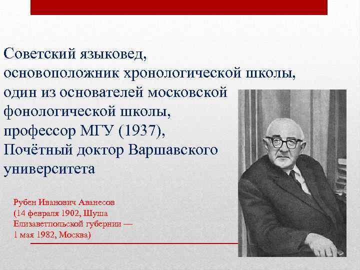 Советский языковед, основоположник хронологической школы, один из основателей московской фонологической школы, профессор МГУ (1937),