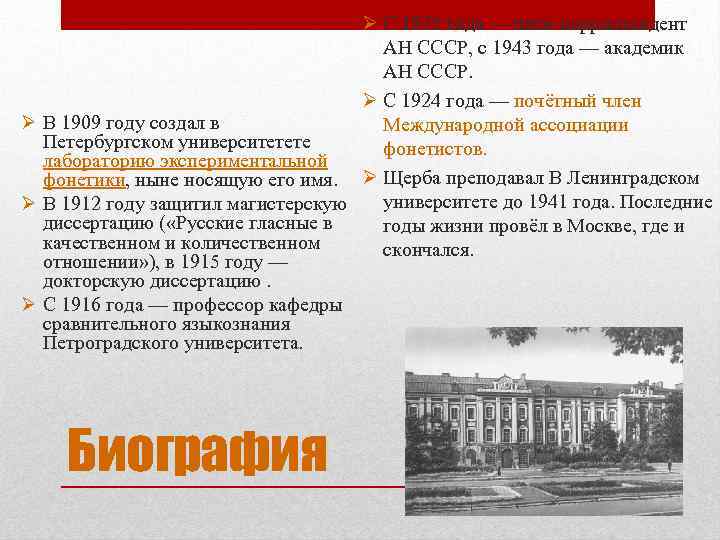 Ø С 1925 года — член корреспондент АН СССР, с 1943 года — академик