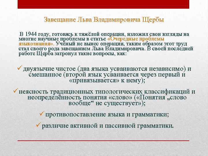 Завещание Льва Владимировича Щербы В 1944 году, готовясь к тяжёлой операции, изложил свои взгляды