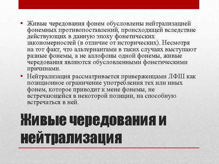  • Живые чередования фонем обусловлены нейтрализацией фонемных противопоставлений, происходящей вследствие действующих в данную