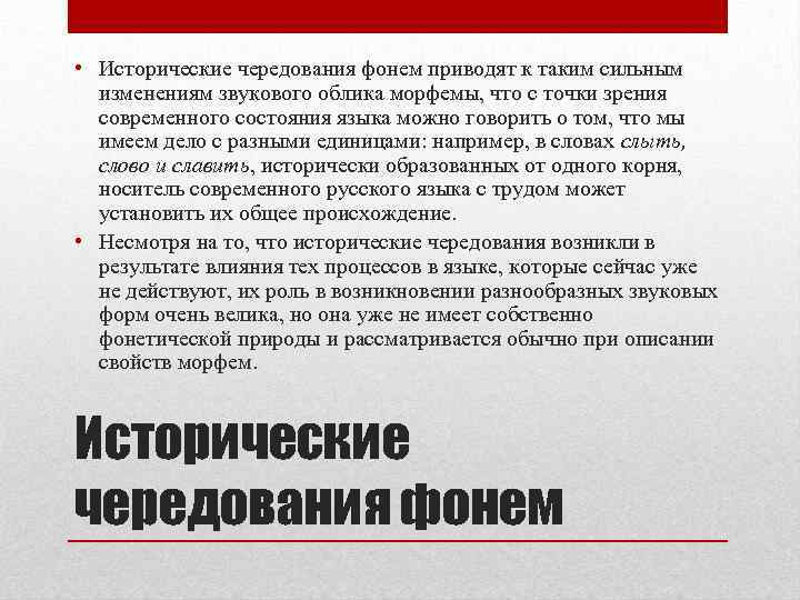  • Исторические чередования фонем приводят к таким сильным изменениям звукового облика морфемы, что