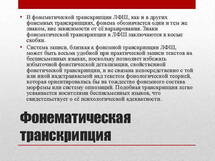  • В фонематической транскрипции ЛФШ, как и в других фонемных транскрипциях, фонема обозначается