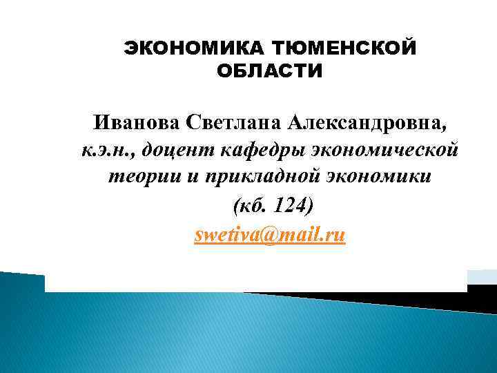 ЭКОНОМИКА ТЮМЕНСКОЙ ОБЛАСТИ Иванова Светлана Александровна, к. э. н. , доцент кафедры экономической теории