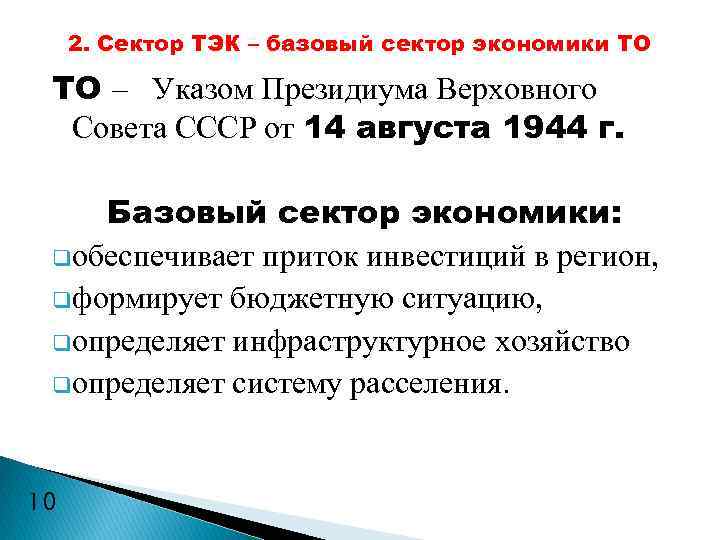 2. Сектор ТЭК – базовый сектор экономики ТО ТО – Указом Президиума Верховного Совета