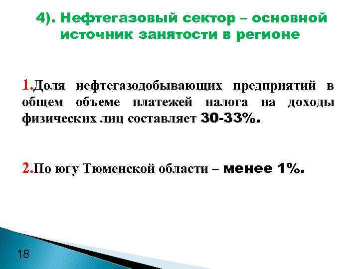 4). Нефтегазовый сектор – основной источник занятости в регионе 1. Доля нефтегазодобывающих предприятий в