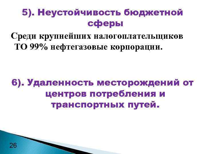 5). Неустойчивость бюджетной сферы Среди крупнейших налогоплательщиков ТО 99% нефтегазовые корпорации. 6). Удаленность месторождений