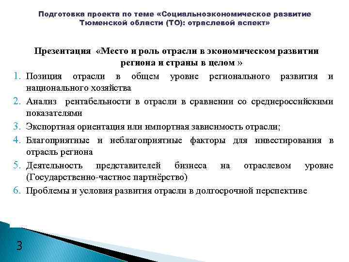 Подготовка проекта по теме «Социальноэкономическое развитие Тюменской области (ТО): отраслевой аспект» 1. 2. 3.