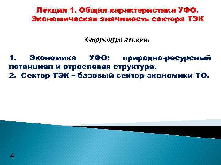 Лекция 1. Общая характеристика УФО. Экономическая значимость сектора ТЭК Структура лекции: 1. Экономика УФО: