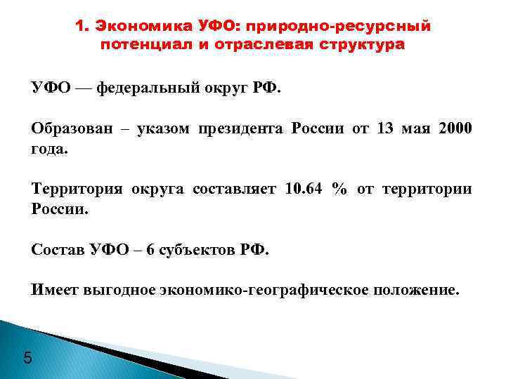 1. Экономика УФО: природно-ресурсный потенциал и отраслевая структура УФО — федеральный округ РФ. Образован