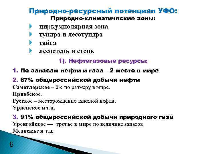 Природно-ресурсный потенциал УФО: Природно-климатические зоны: циркумполярная зона тундра и лесотундра тайга лесостепь и степь