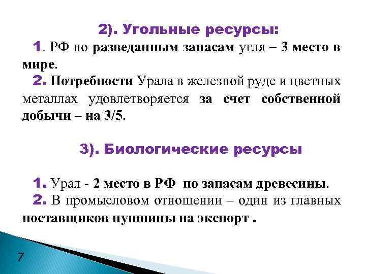 2). Угольные ресурсы: 1. РФ по разведанным запасам угля – 3 место в мире.