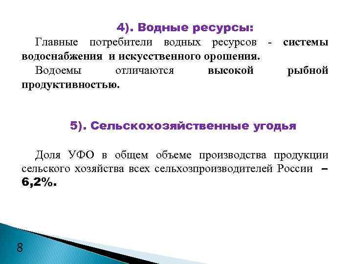 4). Водные ресурсы: Главные потребители водных ресурсов - системы водоснабжения и искусственного орошения. Водоемы