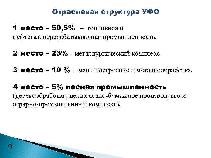 Отраслевая структура УФО 1 место – 50, 5% – топливная и нефтегазоперерабатывающая промышленность. 2