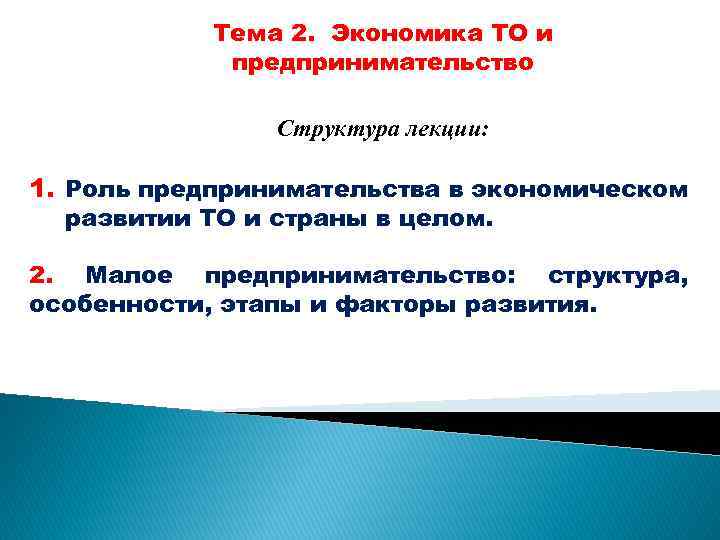 Тема 2. Экономика ТО и предпринимательство Структура лекции: 1. Роль предпринимательства в экономическом развитии