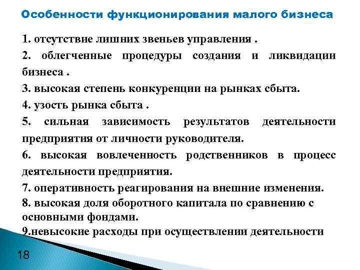 Особенности функционирования малого бизнеса 1. отсутствие лишних звеньев управления. 2. облегченные процедуры создания и