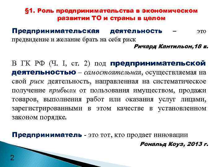 § 1. Роль предпринимательства в экономическом развитии ТО и страны в целом Предпринимательская деятельность