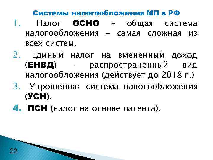 1. Системы налогообложения МП в РФ Налог ОСНО – общая система налогообложения – самая