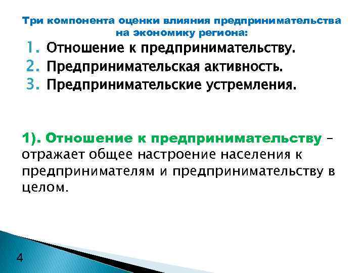 Три компонента оценки влияния предпринимательства на экономику региона: 1. Отношение к предпринимательству. 2. Предпринимательская