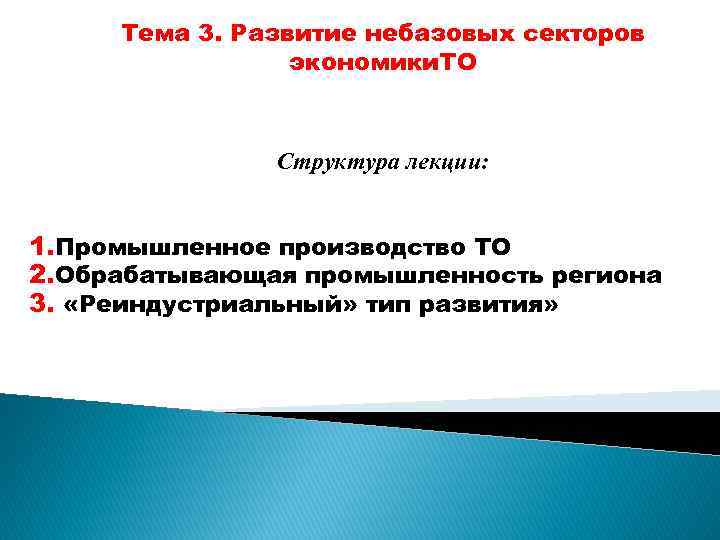 Тема 3. Развитие небазовых секторов экономики. ТО Структура лекции: 1. Промышленное производство ТО 2.