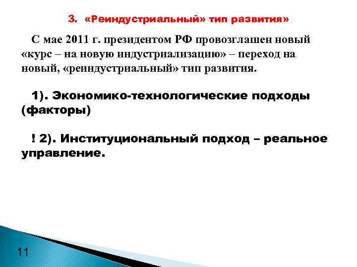 3. «Реиндустриальный» тип развития» С мае 2011 г. президентом РФ провозглашен новый «курс –