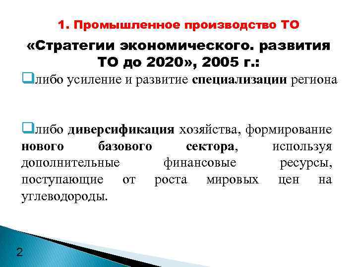 1. Промышленное производство ТО «Стратегии экономического. развития ТО до 2020» , 2005 г. :