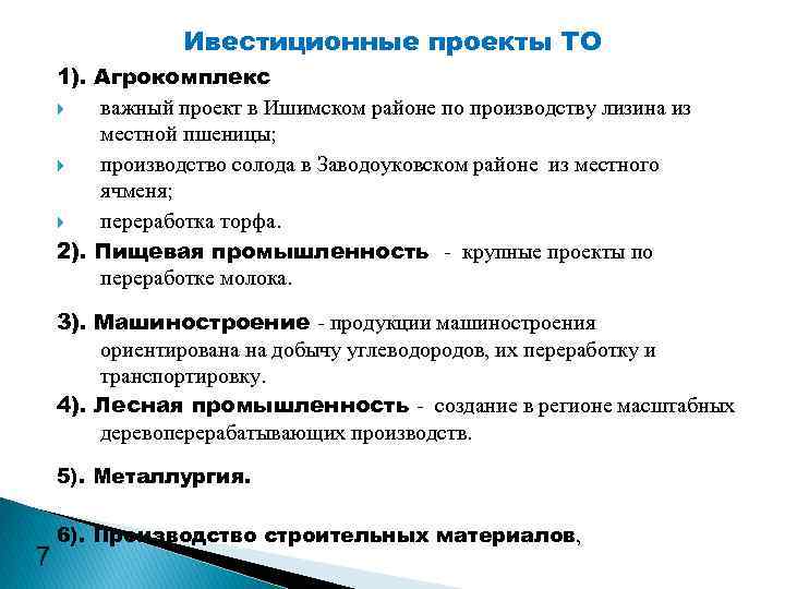 Ивестиционные проекты ТО 1). Агрокомплекс важный проект в Ишимском районе по производству лизина из