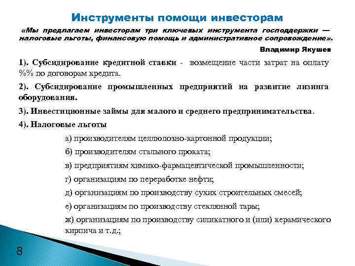 Инструменты помощи инвесторам «Мы предлагаем инвесторам три ключевых инструмента господдержки — налоговые льготы, финансовую