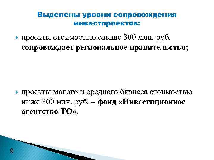 Выделены уровни сопровождения инвестпроектов: проекты стоимостью свыше 300 млн. руб. сопровождает региональное правительство; 9