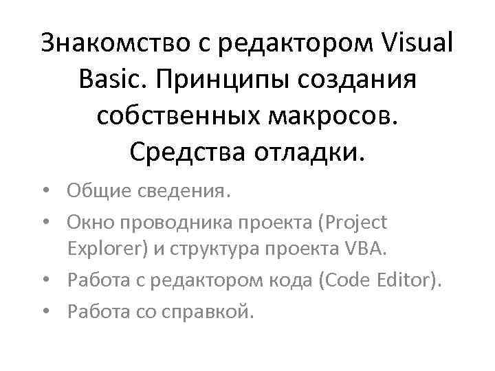 Знакомство с редактором Visual Basic. Принципы создания собственных макросов. Средства отладки. • Общие сведения.