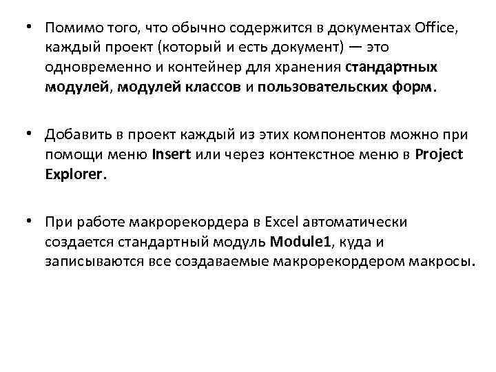  • Помимо того, что обычно содержится в документах Office, каждый проект (который и
