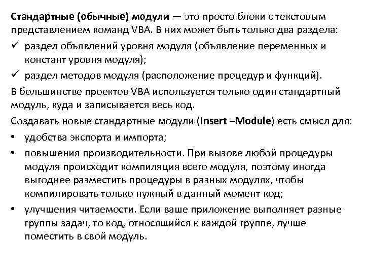 Стандартные (обычные) модули — это просто блоки с текстовым представлением команд VBA. В них