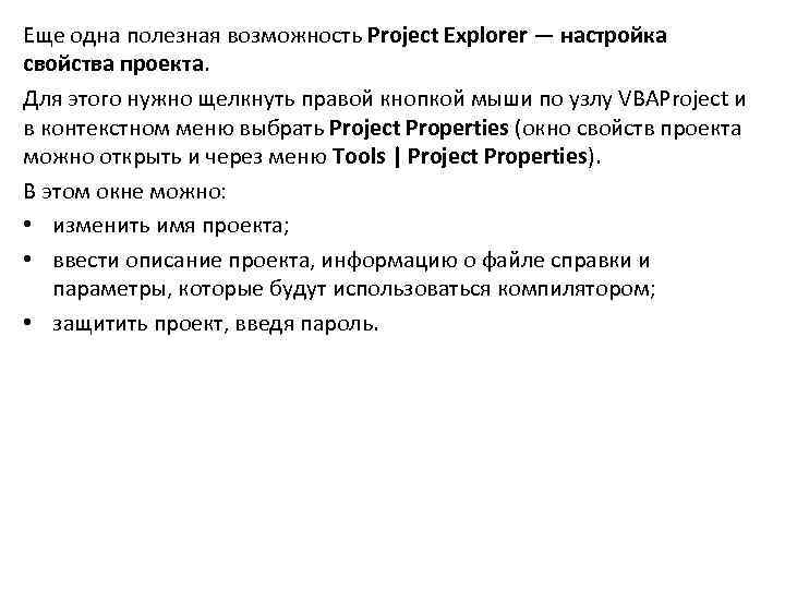 Еще одна полезная возможность Project Explorer — настройка свойства проекта. Для этого нужно щелкнуть