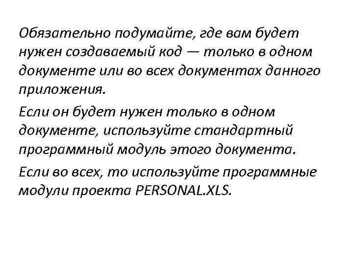 Обязательно подумайте, где вам будет нужен создаваемый код — только в одном документе или