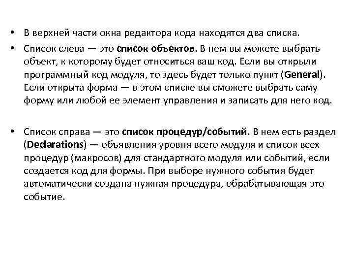  • В верхней части окна редактора кода находятся два списка. • Список слева
