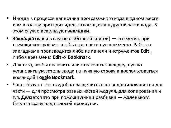  • Иногда в процессе написания программного кода в одном месте вам в голову