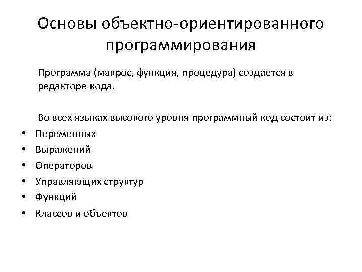 Основы объектно-ориентированного программирования Программа (макрос, функция, процедура) создается в редакторе кода. • • •