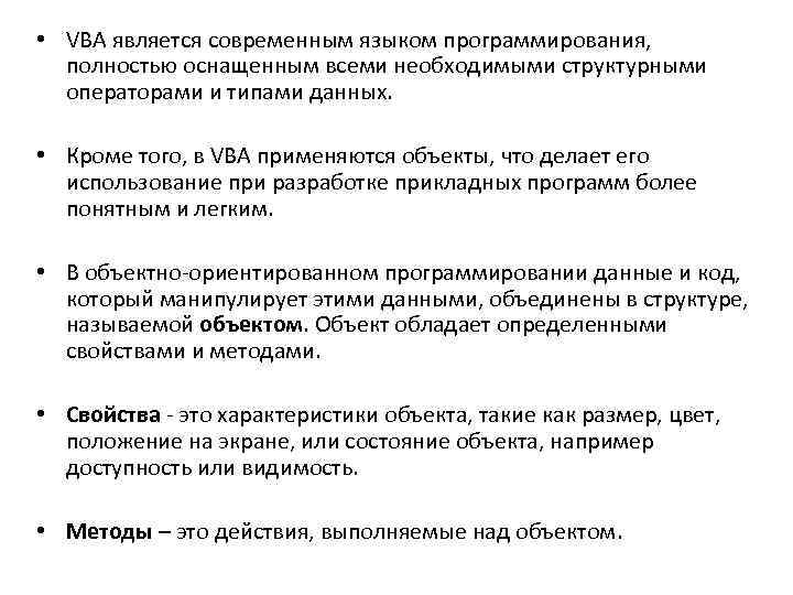  • VBA является современным языком программирования, полностью оснащенным всеми необходимыми структурными операторами и