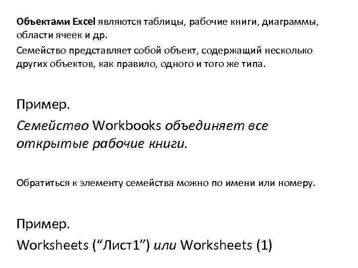 Объектами Excel являются таблицы, рабочие книги, диаграммы, области ячеек и др. Семейство представляет собой
