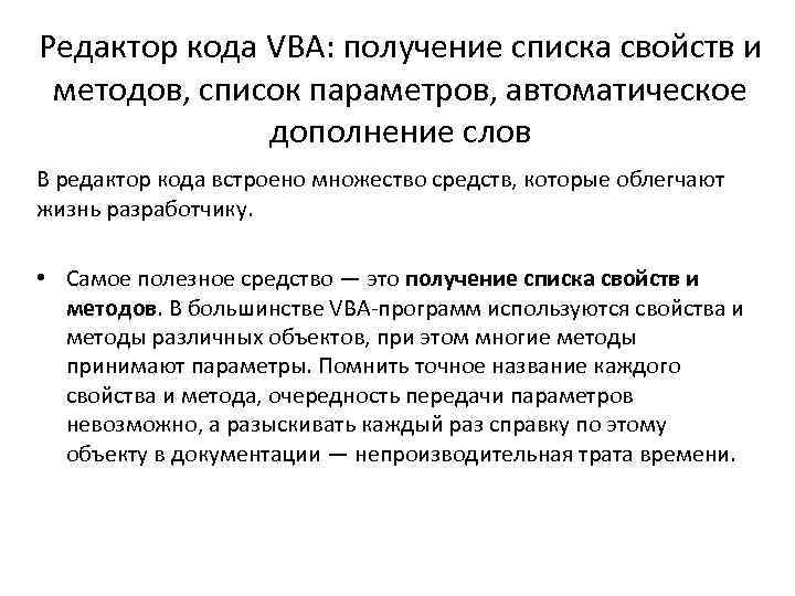 Редактор кода VBA: получение списка свойств и методов, список параметров, автоматическое дополнение слов В