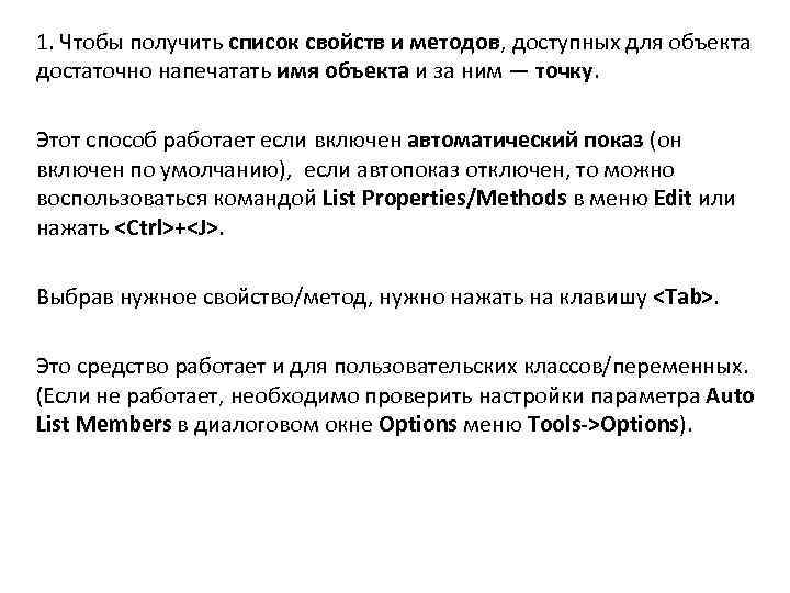 1. Чтобы получить список свойств и методов, доступных для объекта достаточно напечатать имя объекта