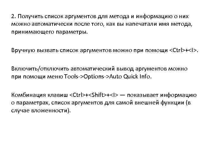 2. Получить список аргументов для метода и информацию о них можно автоматически после того,